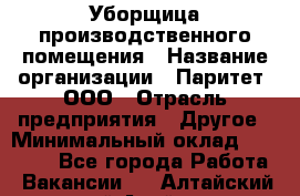 Уборщица производственного помещения › Название организации ­ Паритет, ООО › Отрасль предприятия ­ Другое › Минимальный оклад ­ 28 000 - Все города Работа » Вакансии   . Алтайский край,Алейск г.